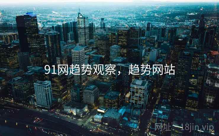 91网趋势观察，趋势网站  第2张