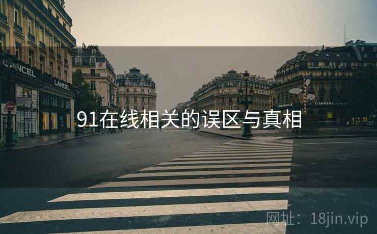 91在线相关的误区与真相  第1张