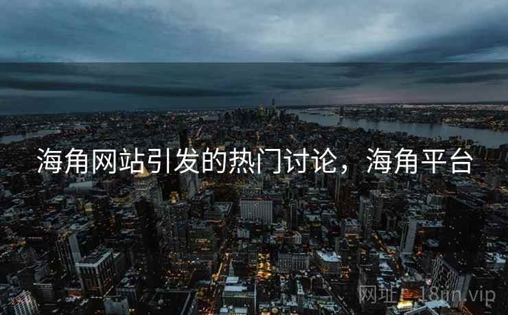 海角网站引发的热门讨论，海角平台  第2张