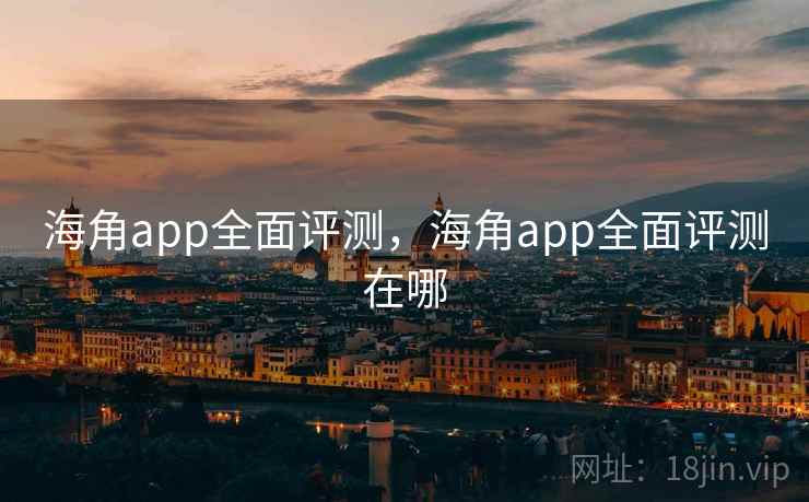 海角app全面评测，海角app全面评测在哪  第2张