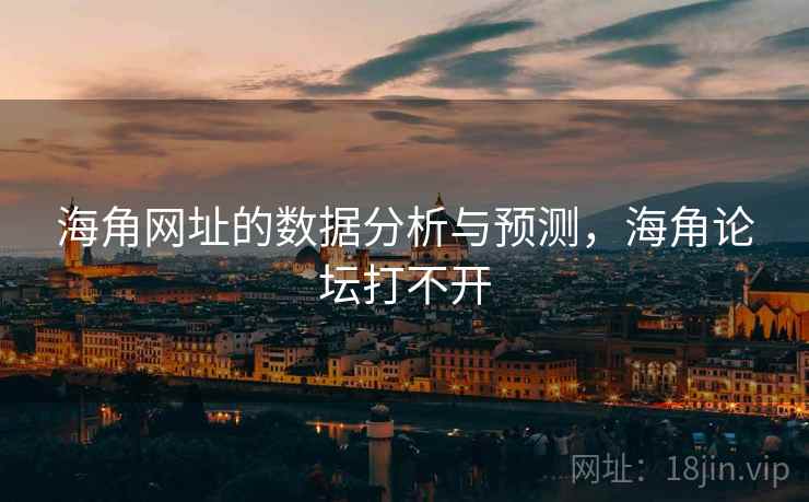海角网址的数据分析与预测，海角论坛打不开  第2张