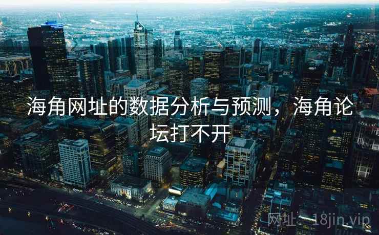 海角网址的数据分析与预测，海角论坛打不开  第1张