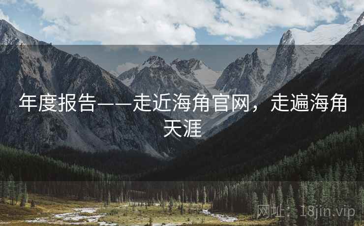 年度报告——走近海角官网，走遍海角天涯  第2张