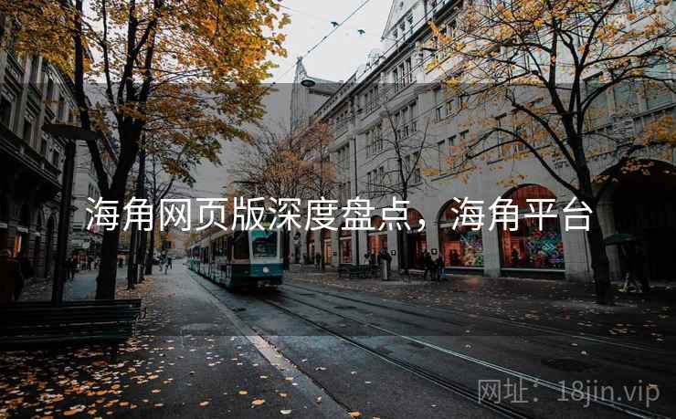 海角网页版深度盘点，海角平台  第1张