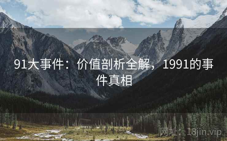 91大事件：价值剖析全解，1991的事件真相  第1张