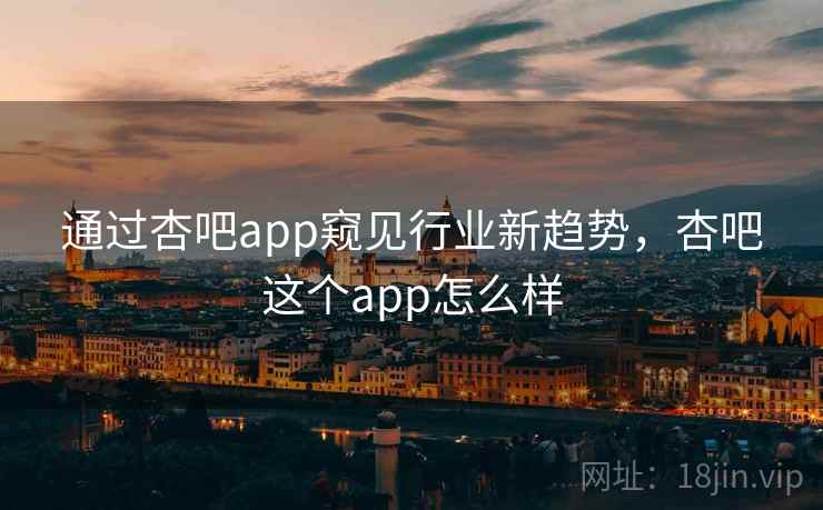 通过杏吧app窥见行业新趋势，杏吧这个app怎么样  第1张
