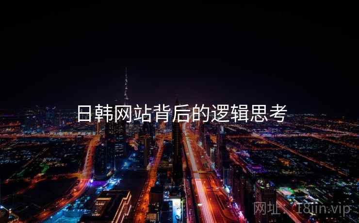 日韩网站背后的逻辑思考  第2张