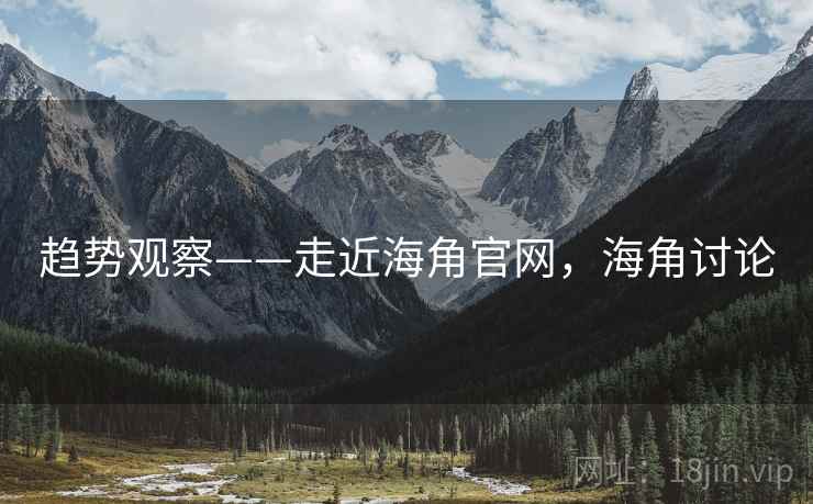 趋势观察——走近海角官网，海角讨论  第2张