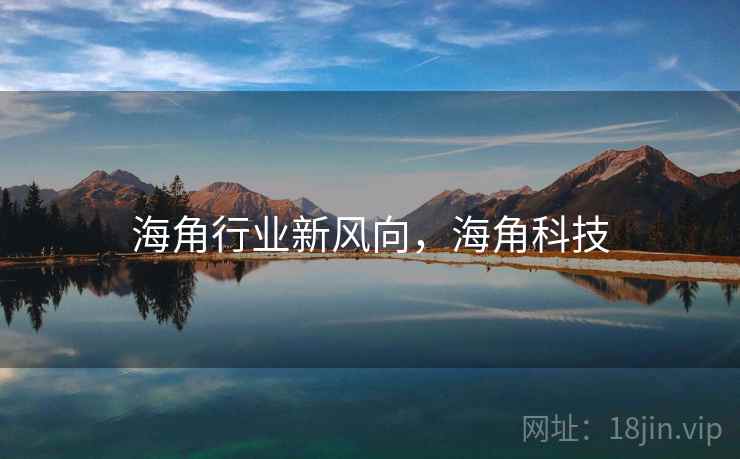 海角行业新风向，海角科技  第2张