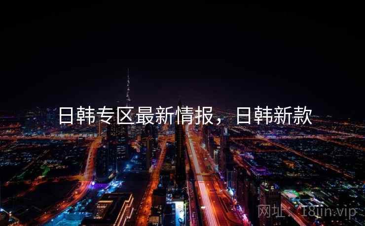 日韩专区最新情报，日韩新款  第2张