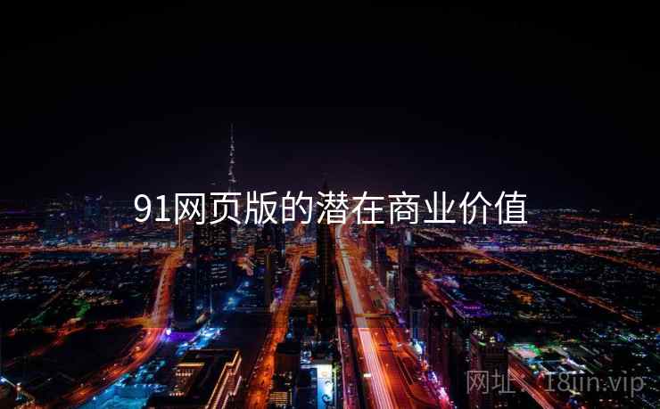 91网页版的潜在商业价值  第2张