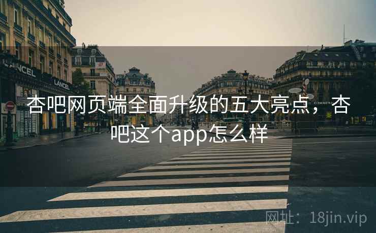 杏吧网页端全面升级的五大亮点，杏吧这个app怎么样  第1张
