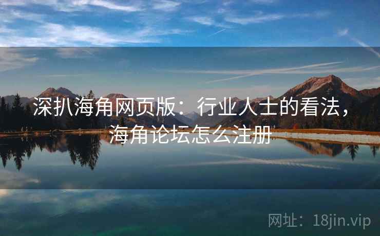 深扒海角网页版：行业人士的看法，海角论坛怎么注册  第1张