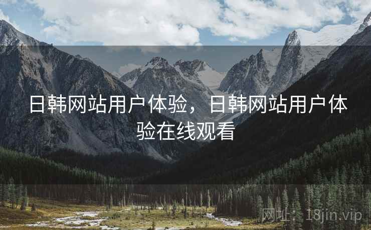 日韩网站用户体验，日韩网站用户体验在线观看  第2张