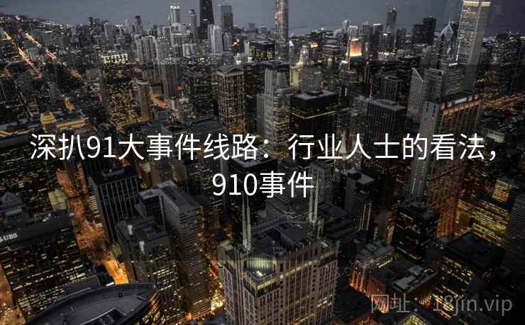 深扒91大事件线路：行业人士的看法，910事件  第1张