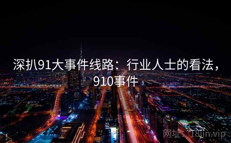 深扒91大事件线路：行业人士的看法，910事件  第2张