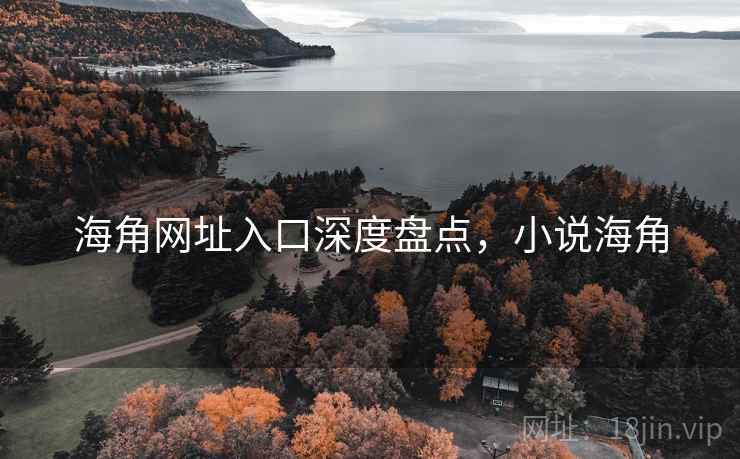 海角网址入口深度盘点，小说海角  第2张