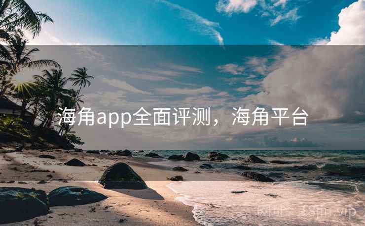 海角app全面评测，海角平台  第2张