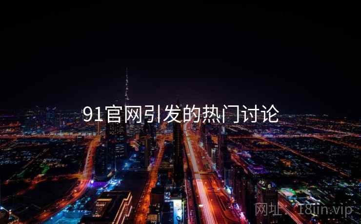 91官网引发的热门讨论  第1张